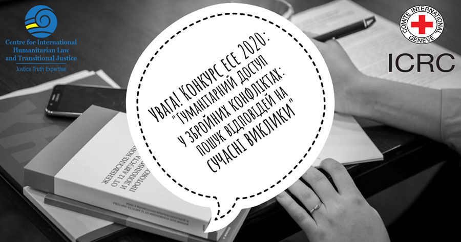 Конкурс есе «Гуманітарний доступ у збройних конфліктах: пошук відповідей на сучасні виклики»